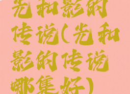 光和影的传说(光和影的传说哪集好)