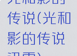 光和影的传说(光和影的传说迅雷)