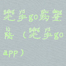 光宇go购登陆(光宇goapp)