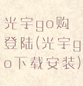 光宇go购登陆(光宇go下载安装)
