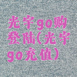 光宇go购登陆(光宇go充值)