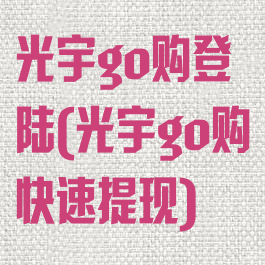 光宇go购登陆(光宇go购快速提现)