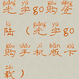 光宇go购登陆(光宇go购手机版下载)