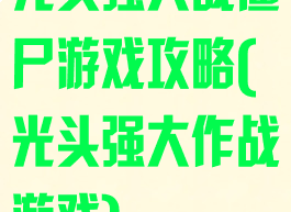 光头强大战僵尸游戏攻略(光头强大作战游戏)
