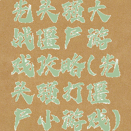 光头强大战僵尸游戏攻略(光头强打僵尸小游戏)