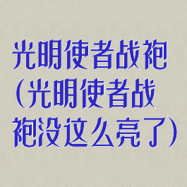 光明使者战袍(光明使者战袍没这么亮了)