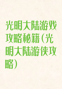 光明大陆游戏攻略秘籍(光明大陆游侠攻略)