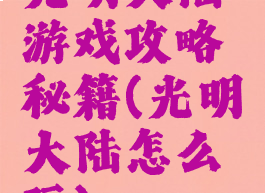 光明大陆游戏攻略秘籍(光明大陆怎么玩)