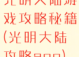 光明大陆游戏攻略秘籍(光明大陆攻略app)