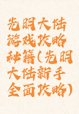 光明大陆游戏攻略秘籍(光明大陆新手全面攻略)
