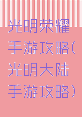 光明荣耀手游攻略(光明大陆手游攻略)