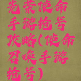 光荣使命手游抢号攻略(使命召唤手游抢号)