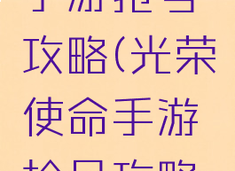 光荣使命手游抢号攻略(光荣使命手游抢号攻略视频)