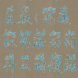 光遇红包皮肤(光遇红包活动到什么时候结束)