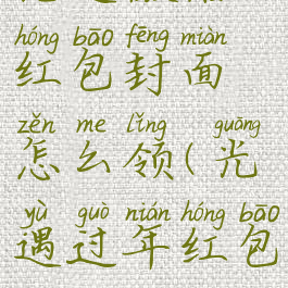 光遇微信红包封面怎么领(光遇过年红包)