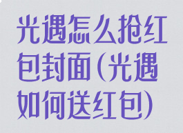 光遇怎么抢红包封面(光遇如何送红包)