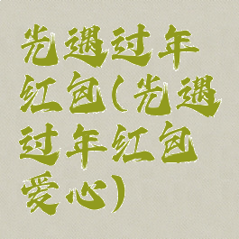 光遇过年红包(光遇过年红包爱心)