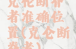 克伦断脊者准确位置(克仑断脊者)