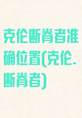 克伦断脊者准确位置(克伦.断脊者)