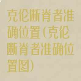 克伦断脊者准确位置(克伦断脊者准确位置图)