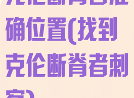 克伦断脊者准确位置(找到克伦断脊者刺客)