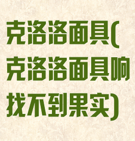克洛洛面具(克洛洛面具响找不到果实)