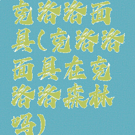 克洛洛面具(克洛洛面具在克洛洛森林吗)