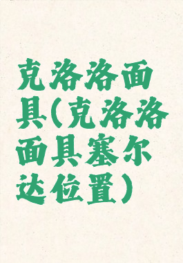 克洛洛面具(克洛洛面具塞尔达位置)