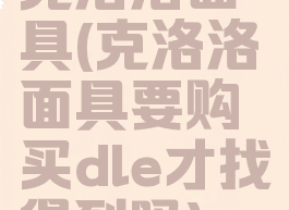 克洛洛面具(克洛洛面具要购买dle才找得到吗)