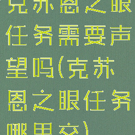 克苏恩之眼任务需要声望吗(克苏恩之眼任务哪里交)