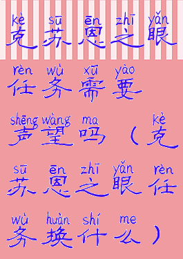 克苏恩之眼任务需要声望吗(克苏恩之眼任务换什么)