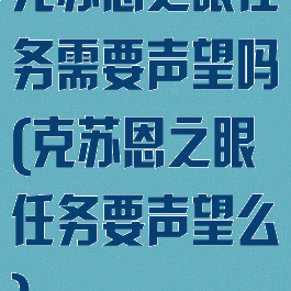 克苏恩之眼任务需要声望吗(克苏恩之眼任务要声望么)