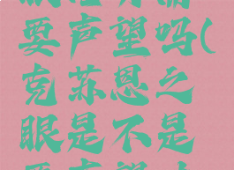 克苏恩之眼任务需要声望吗(克苏恩之眼是不是要声望才能换)