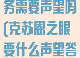 克苏恩之眼任务需要声望吗(克苏恩之眼要什么声望答案)