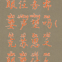 克苏恩之眼任务需要声望吗(克苏恩之眼要什么声望)