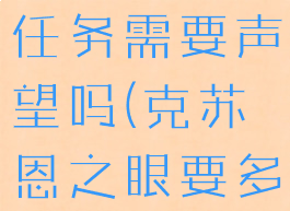 克苏恩之眼任务需要声望吗(克苏恩之眼要多少声望)