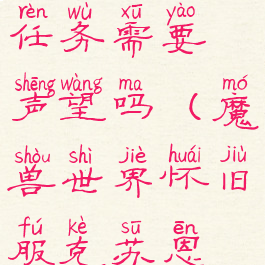 克苏恩之眼任务需要声望吗(魔兽世界怀旧服克苏恩之眼任务)