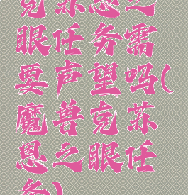 克苏恩之眼任务需要声望吗(魔兽克苏恩之眼任务)