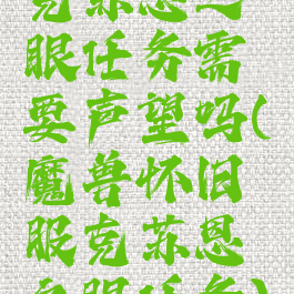 克苏恩之眼任务需要声望吗(魔兽怀旧服克苏恩之眼任务)