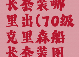 克里森船长套装哪里出(70级克里森船长套装图纸获取)