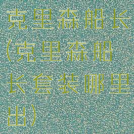 克里森船长(克里森船长套装哪里出)