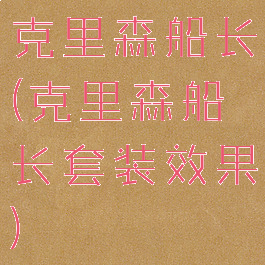 克里森船长(克里森船长套装效果)