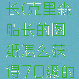 克里森船长(克里森船长的图纸怎么获得70级的)