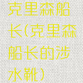 克里森船长(克里森船长的涉水靴)