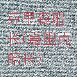 克里森船长(嘉里克船长)