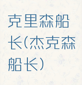 克里森船长(杰克森船长)