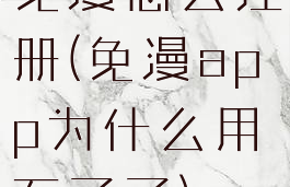 免漫怎么注册(免漫app为什么用不了了)