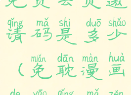 免耽漫画的免费会员邀请码是多少(免耽漫画的邀请码怎么弄)