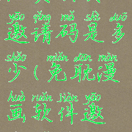 免耽漫画的免费会员邀请码是多少(免耽漫画软件邀请码是多少)