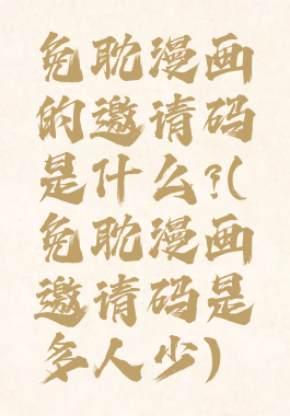免耽漫画的邀请码是什么?(免耽漫画邀请码是多人少)